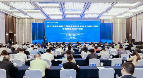 鋼鐵行業(yè)極致能效數(shù)字賦能與中低溫余熱高效利用專題技術(shù)交流對(duì)接會(huì)在鹽城召開
